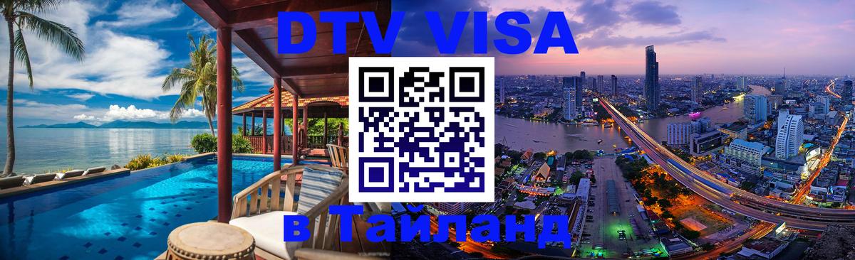 Долгосрочная виза DTV в Тайланд Салават 