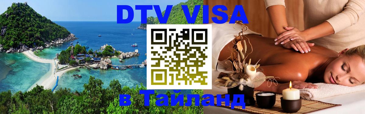 ДТВ VISA Тайланд для фрилансеров 